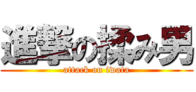 進撃の揉み男 (attack on iwata)