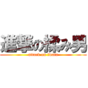 進撃の揉み男 (attack on iwata)