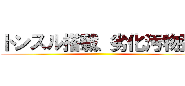 トンスル搭載、劣化汚物弾 ()