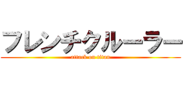 フレンチクルーラー (attack on titan)