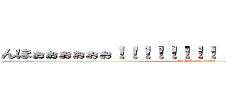 んほぉぉぉぉぉぉ！！！！！！！！！！！すてきなまむ）ｒｙ (attack on titan)