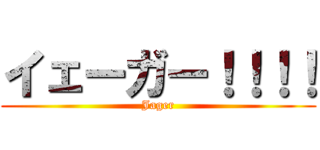 イェーガー！！！！ (Jager)