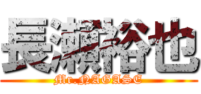 長瀬裕也 (Mr.NAGASE)