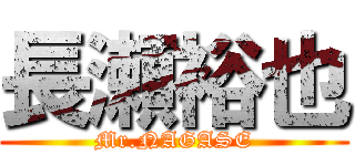 長瀬裕也 (Mr.NAGASE)