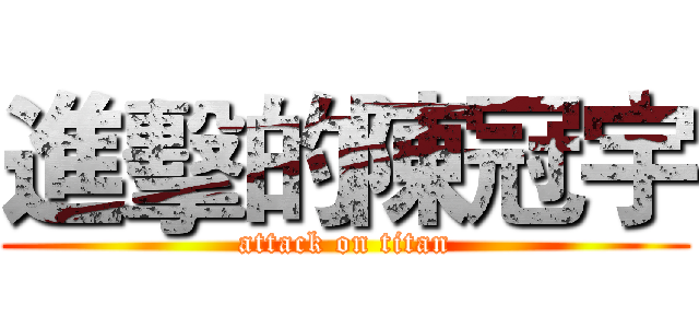 進擊的陳冠宇 (attack on titan)