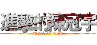進擊的陳冠宇 (attack on titan)