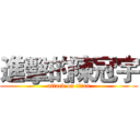 進擊的陳冠宇 (attack on titan)
