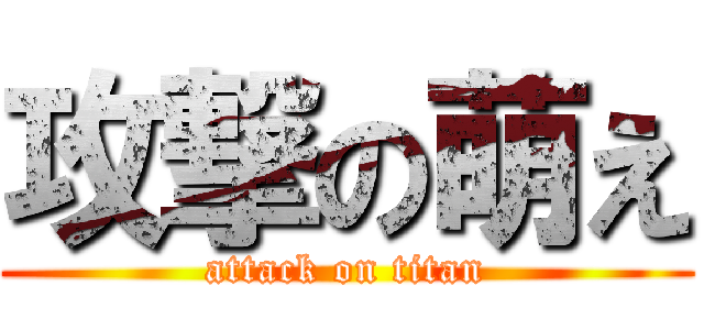 攻撃の萌え (attack on titan)