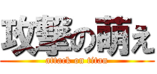 攻撃の萌え (attack on titan)