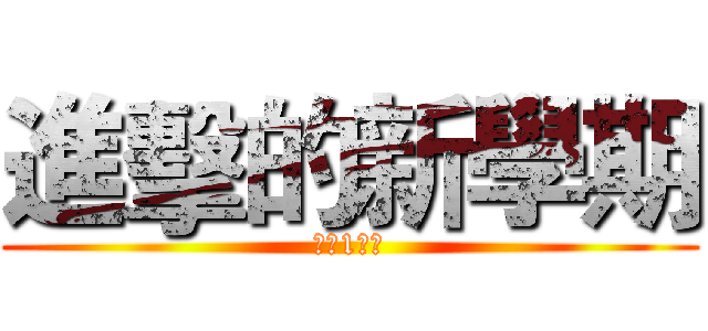 進擊的新學期 (⑨（1）班)