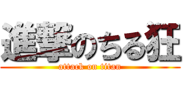 進撃のちる狂 (attack on titan)