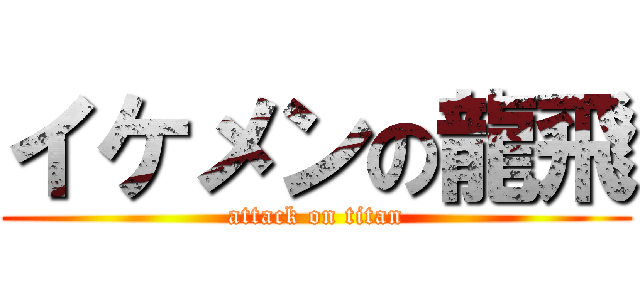 イケメンの龍飛 (attack on titan)