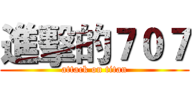進擊的７０７ (attack on titan)