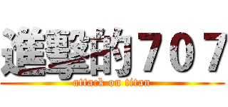 進擊的７０７ (attack on titan)