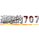 進擊的７０７ (attack on titan)