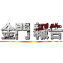 金門 報告 ()