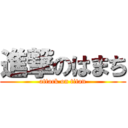 進撃のはまち (attack on titan)