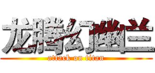 龙腾幻幽兰 (attack on titan)