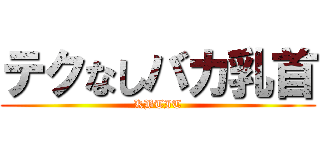 テクなしバカ乳首 (KBTIT)