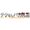 テクなしバカ乳首 (KBTIT)