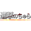 進撃のちゅら (attack on chura)