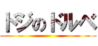 ドジのドルベ ()