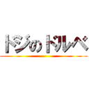 ドジのドルベ ()