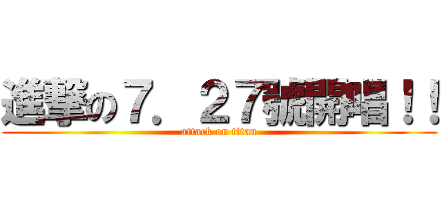 進撃の７．２７號開唱！！ (attack on titan)