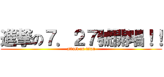 進撃の７．２７號開唱！！ (attack on titan)