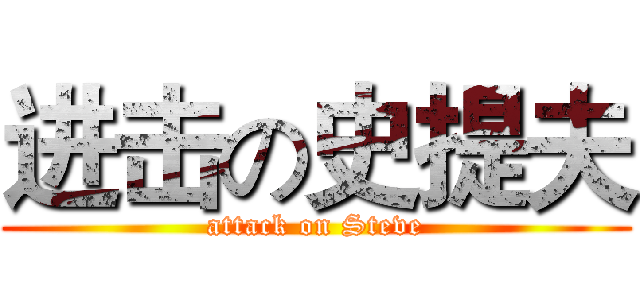 进击の史提夫 (attack on Steve)