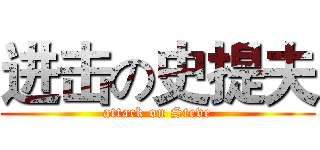 进击の史提夫 (attack on Steve)