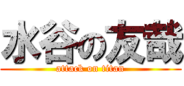 水谷の友哉 (attack on titan)