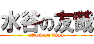 水谷の友哉 (attack on titan)