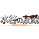 水谷の友哉 (attack on titan)