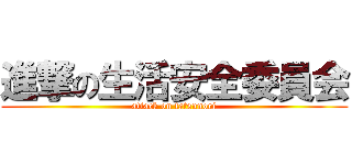 進撃の生活安全委員会 (attack on tatsunori)