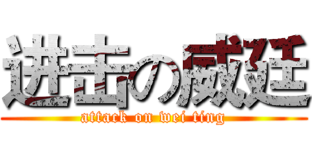 进击の威廷 (attack on wei ting)
