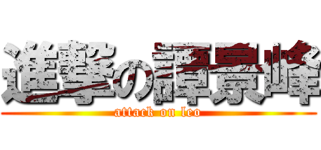 進撃の譚景峰 (attack on leo)