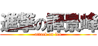 進撃の譚景峰 (attack on leo)
