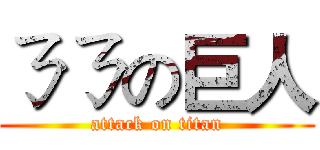 ㄋㄋの巨人 (attack on titan)