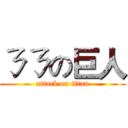 ㄋㄋの巨人 (attack on titan)