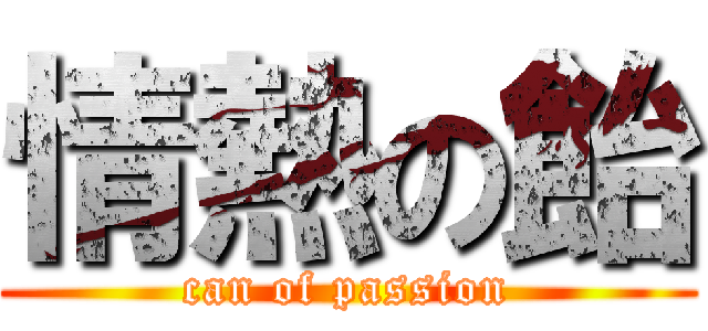 情熱の飴 (can of passion)