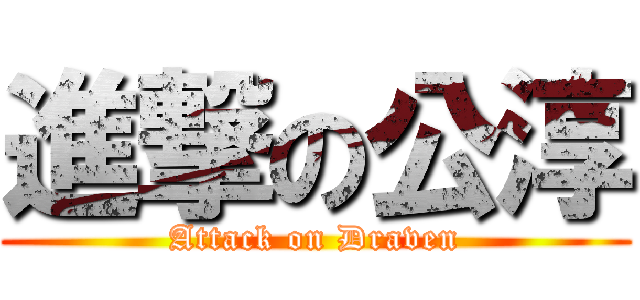 進撃の公淳 (Attack on Draven)