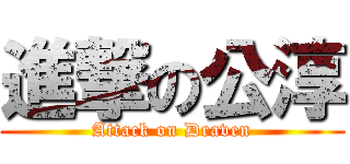 進撃の公淳 (Attack on Draven)