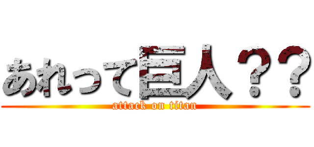 あれって巨人？？ (attack on titan)