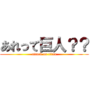 あれって巨人？？ (attack on titan)