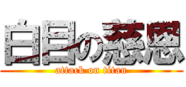 白目の慈恩 (attack on titan)