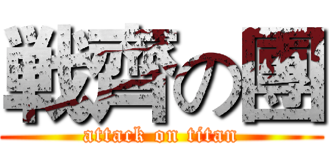 戦齊の團 (attack on titan)