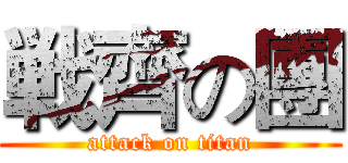 戦齊の團 (attack on titan)