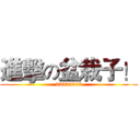 進擊の盆栽子！ (23333333)