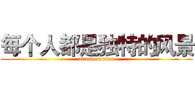 每个人都是独特的风景 (attack on titan)
